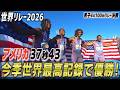 【今季世界最高記録！】陸上大国・アメリカが2年ぶり優勝！【世界リレー2026／男子4✕100mリレー決勝】