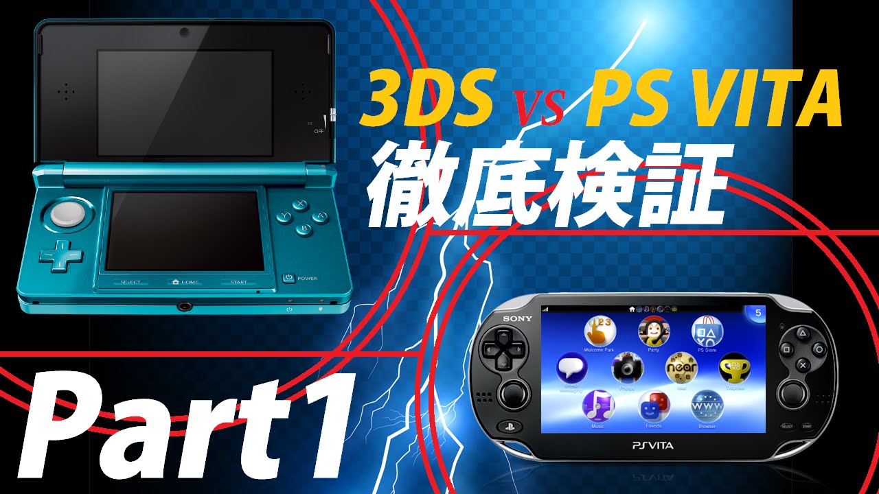 プレイステーションビータ、ゲームソフト、3DS本体 3DSとPS VITAの性能を徹底検証！Part1 - YouTube