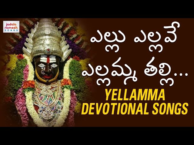 Latest Yellamma Devotional Songs | Yellu Yellave Yellamma Thalli | Bhakti Patalu | Jadala Ramesh class=