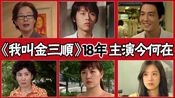 《我叫金三順》18年主演今何在？有人遺憾離世，有人變臉變到認不出，而他從配角逆襲成頂流！#圈內小師姐 #韓劇 #我叫金三順 #玄彬 #整容 #經典韓劇 - 天天要聞