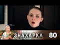 Знахарка | Выпуск 80