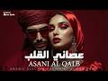    عصاني القلب     2026  