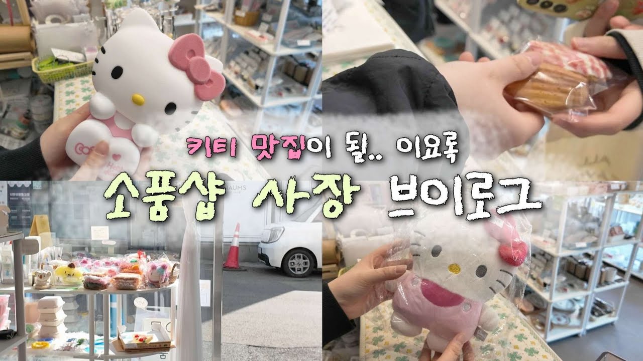 키티 보러 오세요🎀 인스타 라방도 많관부하는 소품샵 브이로그 | 발렌타인데이, 설연휴 결제영상