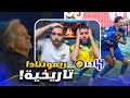 ردة فعل مباشرة مباراة الهلال ضد النصر الهلال ينفرد بالصدارة بفارق 7 نقاط 