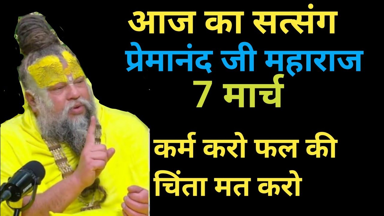 कर्म करो फल की चिंता मत करो || Premanand Ji 