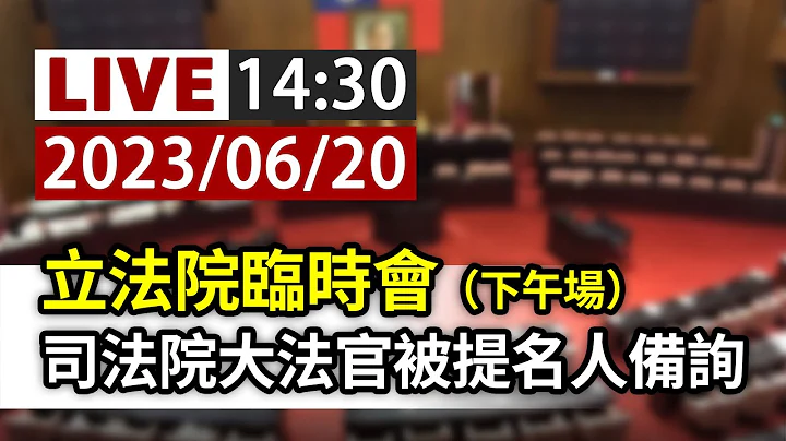 【完整公開】LIVE 立法院臨時會 司法院大法官被提名人備詢（下午場） - 天天要聞