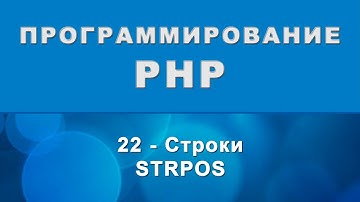 PHP. strpos - Строки - 22