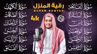 سورة الفاتحة البقرة الكهف يس الواقعة الرحمن الملك الصافات الدخان الجن الزلزلة الاخلاص | رقية البيت