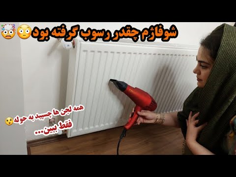فقط با یه سشوار و یه حوله جرم شوفاژ و آیفون و با کمترین هزینه بگیر