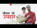 Jiwan yo upahar  official music2024