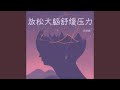 阿尔法脑波催眠曲 最适合睡眠的音乐