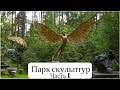 Парк скульптур в графстве Sussex!!! Часть 1