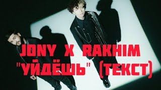 Jony X Rakhim Уйдёшь 2021 Текст