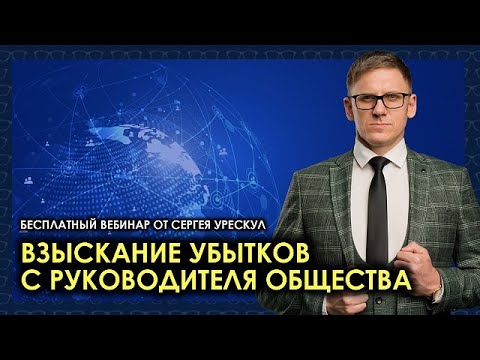 Взыскание убытков с руководителя общества: обзор судебной практики