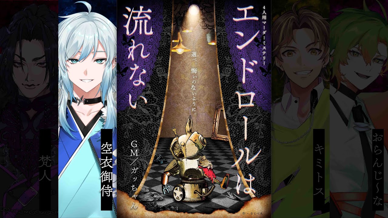 【マダミス】エンドロールは流れない【PLスカイ視点/空衣御侍】#モズ救のドロない