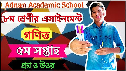 Class  8 Math Assignment  ||  5th Week  || ৮ম শ্রেণীর গণিত এসাইনমেন্ট ॥৫ম সপ্তাহ ॥এসাইনমেন্ট ॥উওর