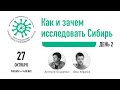 Онлайн-конференция &quot;Как и зачем исследовать Сибирь&quot;. День 2