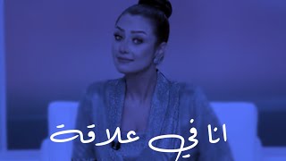 لوحابة ان العلاقة تكمل لازم تكون ثلاثة اشياء موجودة|| رضوى الشربيني