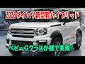 ダイハツ新型軽ハイブリッド2026年登場、ベビーGクラスが軽で実現！2.0L並みパワーで軽自動車革命！