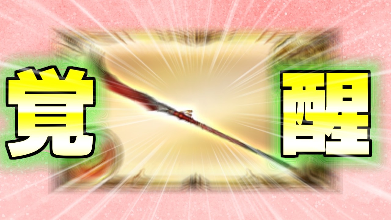 【グラブル】凱風絶刀始まりました。
