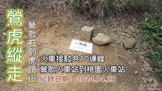 鶯虎縱走鶯歌石到虎頭山10連峰從鶯歌火車站走到桃園火車站火車2地接駁FP217,1