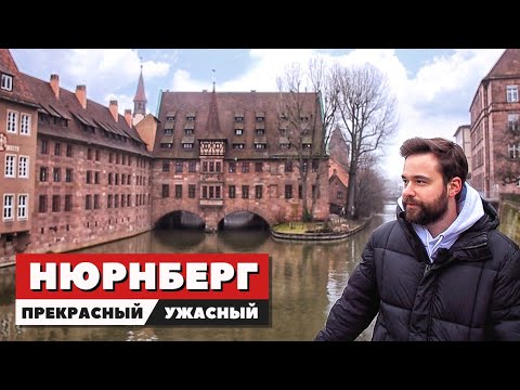 Бейне: Тарихи Нюрнберг қаласына саяхат, Германия