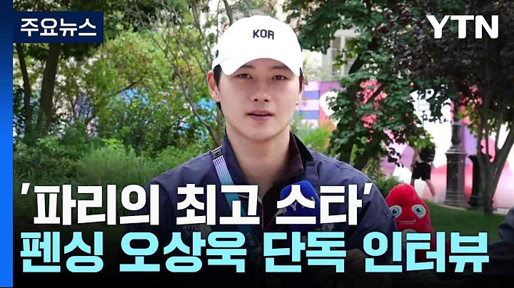 '파리의 최고 스타' 펜싱 오상욱 단독 인터뷰 / YTN