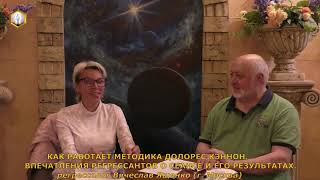 КАК РАБОТАЕТ МЕТОДИКА ДОЛОРЕС КЭННОН. ВПЕЧАТЛЕНИЯ РЕГРЕССАНТОВ О СЕАНСЕ И ЕГО РЕЗУЛЬТАТАХ (ч. 4.2)