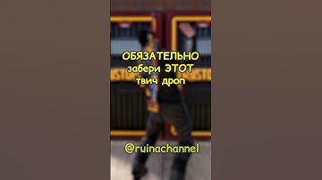 PAY TO WIN скины с ТВИЧ ДРОПА в RUST / РАСТ #rust #раст #shortsrust #гайд #shorts