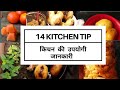 रोज के काम आने वाले कुछ अनोखे किचन टिप्स-kitchen tips & tricks-kitchen hacks|smitarawatsKITCHEN