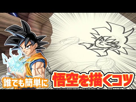 【ドラゴンボール超】悟空のイラストの描き方の極意を漫画家・とよたろう先生直々に伝授！【おはスタ】