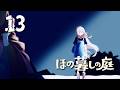 【#13 ほの暮しの庭】ほのぼのとした田舎暮らしへ🩷※ネタバレ注意【ニュイ・ソシエール / にじさんじ】