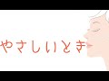 Taki「やさしいとき」(MUSIC)