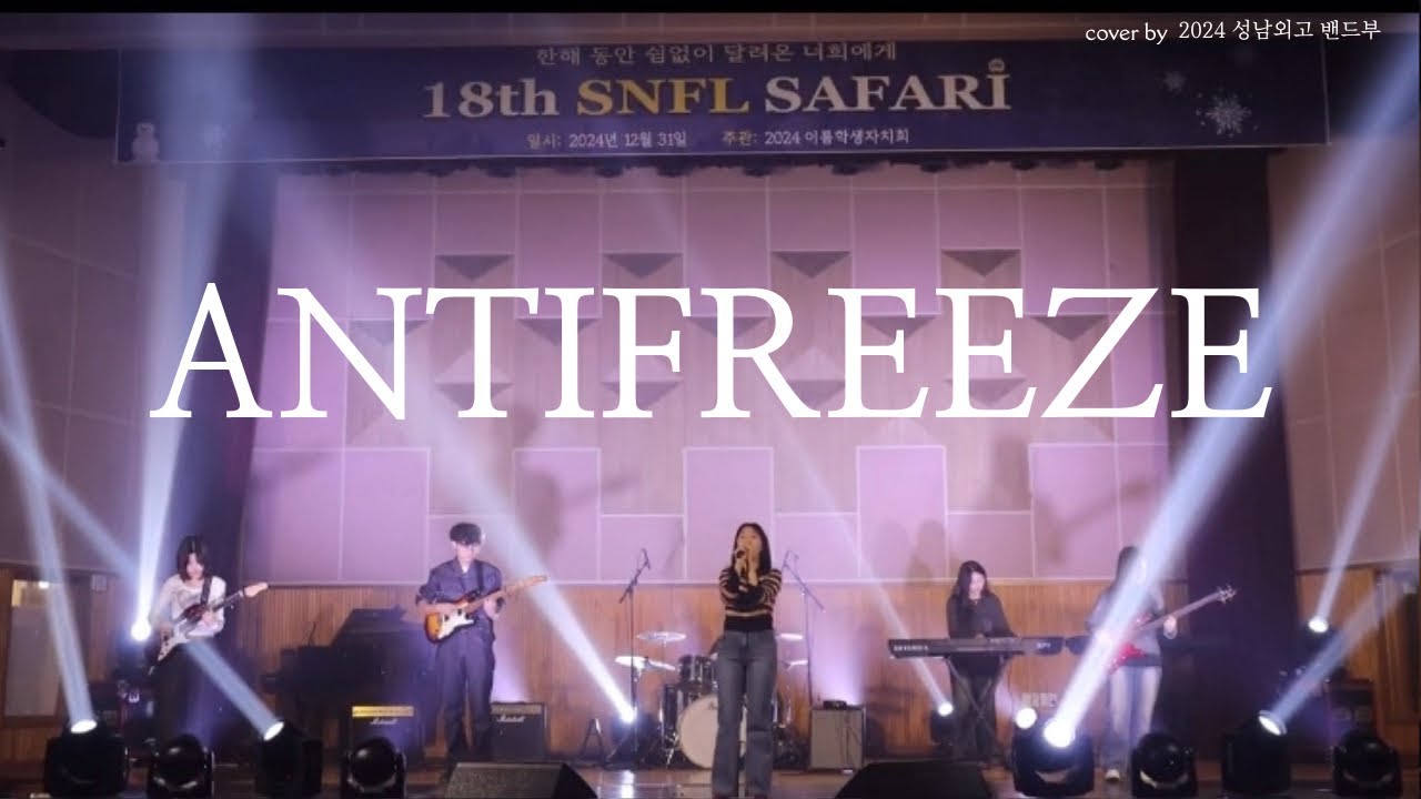 검정치마 - antifreeze | Band cover | 성남외고 밴드부