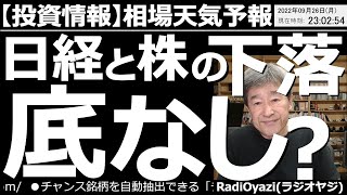 【投資情報-相場天気予報】日経と株の下落は「底なし」か? 週末のアメリカ市場が下落した流れを受けて、今日の日経平均は700円を超える下落となった。このまま相場は下げ続けるのか、あるいは買いチャンスか。