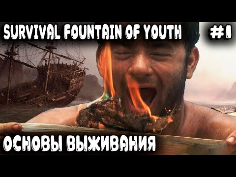 Видео: Survival Fountain of Youth - обзор и полное прохождение версии 1.0 Как выжить в 1 день на острове #1