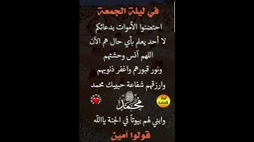 احتضنو امواتكم بالدعاء في ليلة الجمعة🥹🤲#ستوريات_أدعية_دينية#ستوريات_دعاء_بدون_صوت#أدعية#تسبيح#أذكار