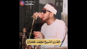 إبداعات الشيخ محمد عمران 🥺💔 22 || آيات الدعاء🥺🤲