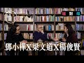 【端傳媒｜端對端】第一集：鄧小樺 x 梁文道 x 楊俊賢——知識分子過時了嗎？