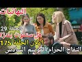 مفاجأة مسلسل التفاح الحرام الموسم السادس الحلقة 175 إعلان الحلقة 29 هل ستموت يلدز Yasak Elma 175 