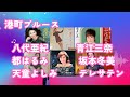 【港町ブルース 女性歌手メドレー】八代亜紀・都はるみ・天童よしみ・青江三奈・坂本冬美・テレサ・テンが紡ぐ名曲リレー【昭和歌謡の女王たち】