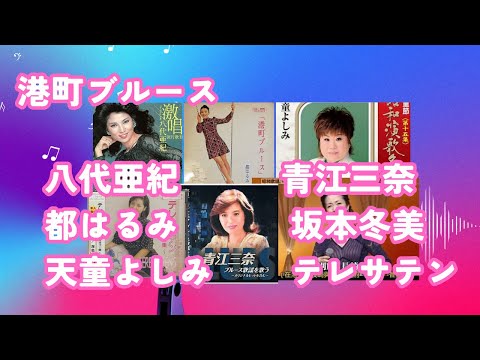 【港町ブルース　女性歌手メドレー】八代亜紀・都はるみ・天童よしみ・青江三奈・坂本冬美・テレサ・テンが紡ぐ名曲リレー【昭和歌謡の女王たち】