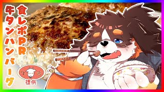 【牛吉】牛タンハンバーグを食べよう！！【PR】 #商品提供