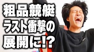 【競艇】スタッフの本気予想に粗品が100万賭ける!!ついにガチ的中・・・!?過去最高払い戻し!?【霜降り明星】