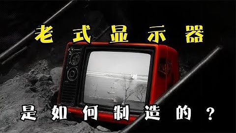 2分钟带你了解，老式电视机所使用的荧光屏显示器是如何制造的