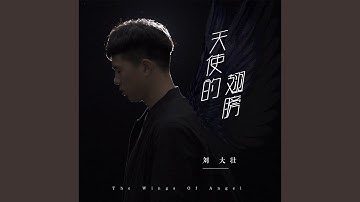天使的翅膀