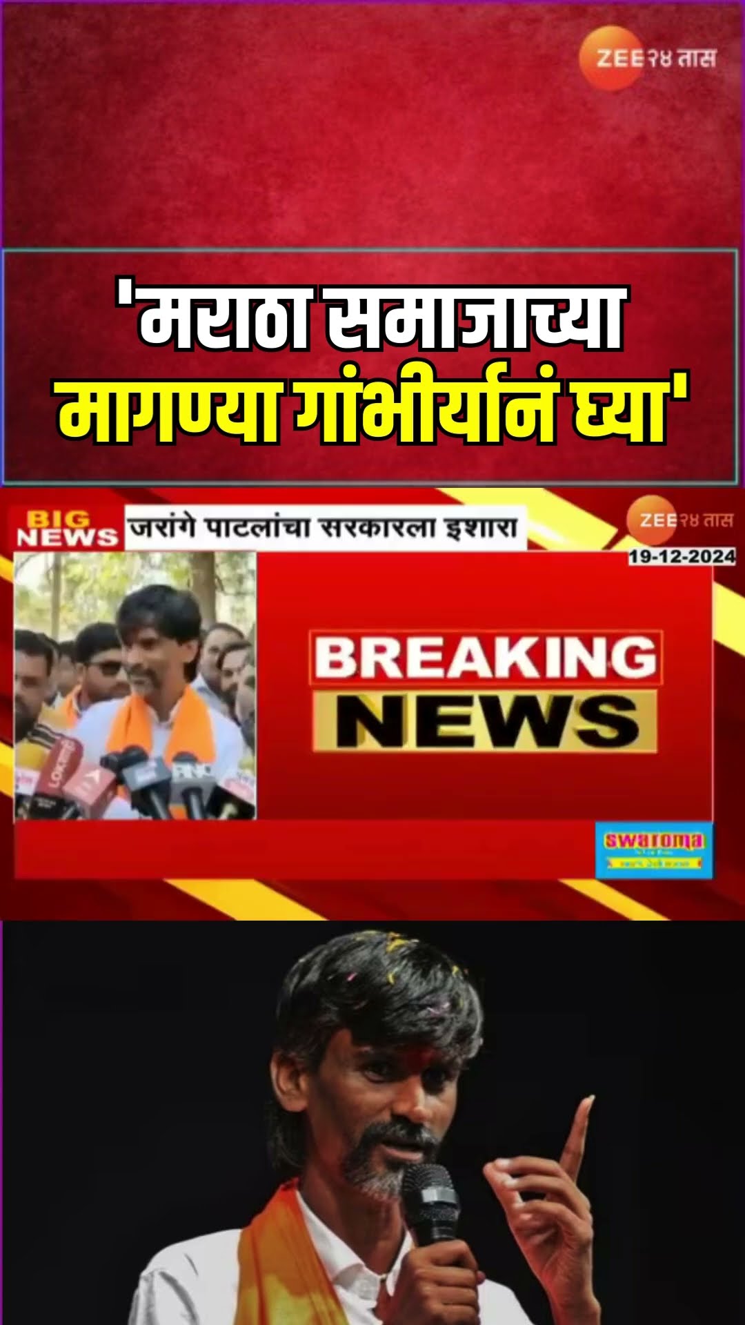 Manoj Jarange Patil | 'मराठा समाजाच्या मागण्या गांभीर्यानं घ्या'जरांगे पाटलांचा पुन्हा सरकारला इशारा