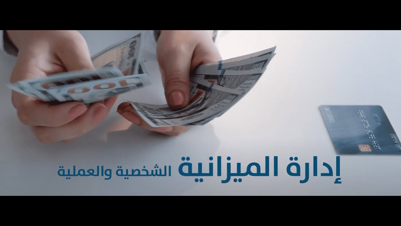 توعية بإدارة الميزانية الشخصية والعملية للمشاريع في ظل الازمات