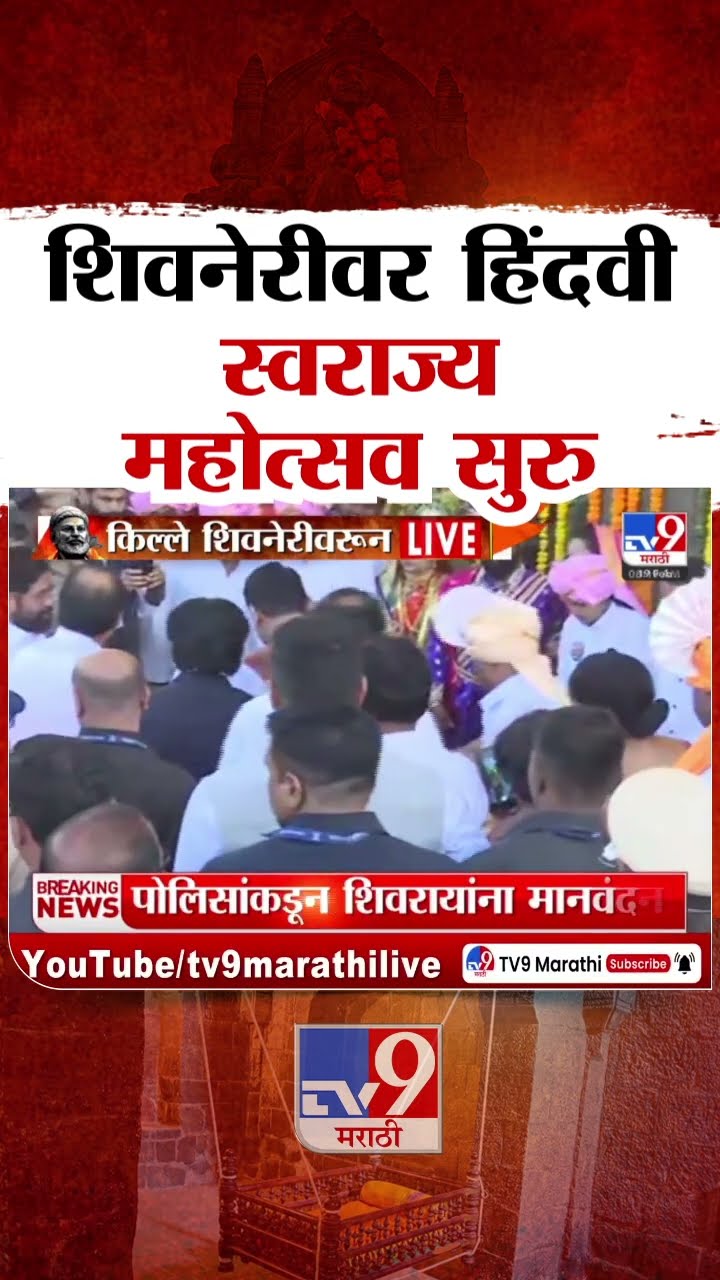 Chhatrapati Shivaji Maharaj Jayanti : किल्ले शिवनेरीच्या पायथ्याशी छत्रपती शिवाजी महाराजांची पालखी