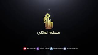 عـلي واحـد |مسلم الوائلي | الشاعر محمد الموسوي | محافظة ديالى